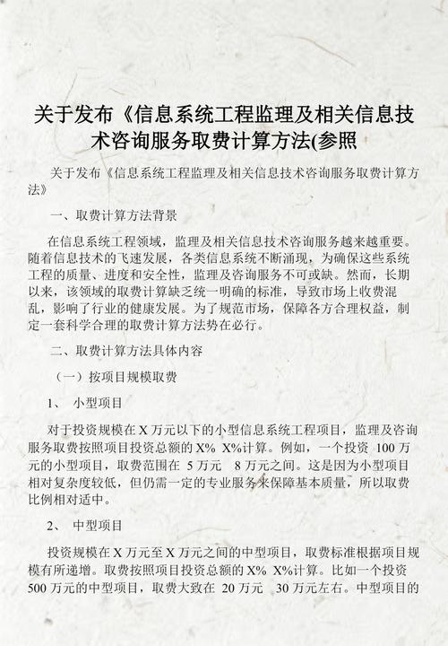 信息系统工程监理与技术咨询服务价值的量化指南——关于发布《取费计算方法》的技术交流与探讨